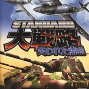 Standard Daisenryaku: Shiwareta Shouri