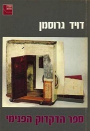 ספר הדקדוק הפנימי (דויד גרוסמן)