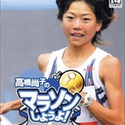Takahashi Naoko No Marathon Shiyouyo!