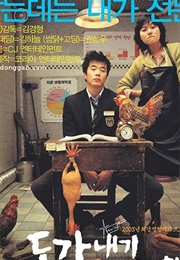 Donggabnaegi Gwawoehagi (2003)
