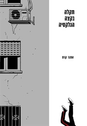 תקלה בקצה הגלקסיה (אתגר קרת)