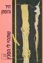 שתהיי לי הסכין (דויד גרוסמן)