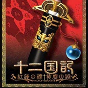 Juuni Kokuki: Guren No Shirube, Koujin No Michi