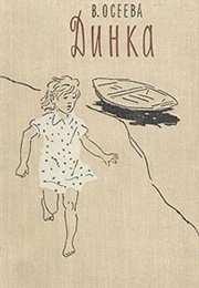 Динка (Валентины Осеевой)