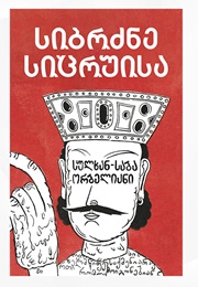 სიბრძნე სიცრუისა (სულხან-საბა ორბელიანი)