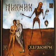 Kharakiri - Piknik (1991)