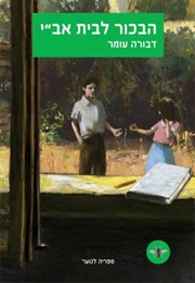 הבכור לבית אב"י (דבורה עומר)