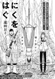 Niku Wo Hagu (Oto Tooda)