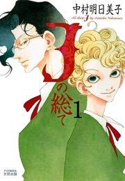 J No Subete (Asumiko Nakamura)