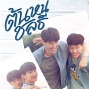 Tonhon Chonlatee (2020)