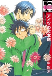 Aitsu No Daihonmei (Tanaka Suzuki)