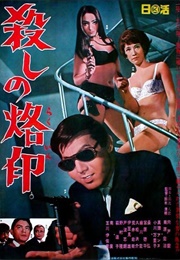Branded to Kill (1967)