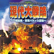 Gendai Daisenryaku: Isshoku Sokuhatsu - Gunji Balance Houkai