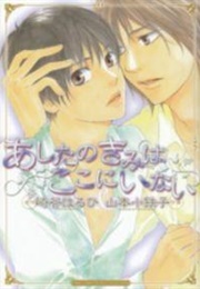 Ashita No Kimi Wa Koko Ni Inai (Sakiya Haruhi,Yamamoto Kotetsuko)