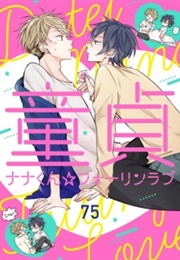 Doutei Nana-Kun Fall in Love (Nako, Mike)