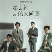 We Best Love: Fighting Mr. 2nd (2021)