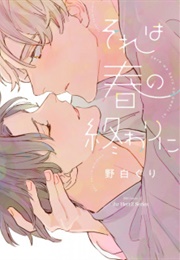 Sore Wa Haru No Owari Ni (Nojiro, Guri)