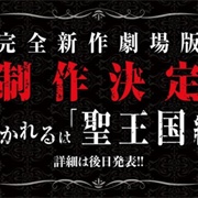 Overlord Movie 3: Sei Oukoku-Hen