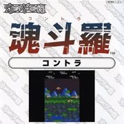 Oretachi Game Center Zoku: Contra