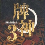 Hai-Shin 3