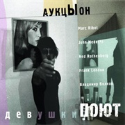 Devushki Poyut – Auktyon (2007)
