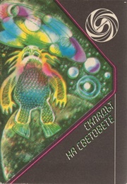 The Store of the Worlds and Other Stories (Multiple Authors)