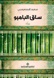 ساق البامبو (سود السنعوسي)