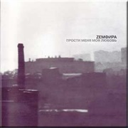 Prosti Menya, Moya Lyubov' – Zemfira