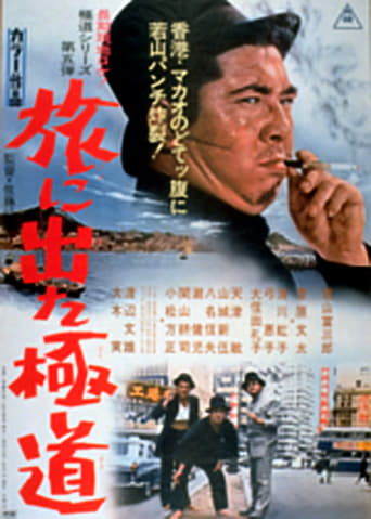 Yakuza on Foot (1969)