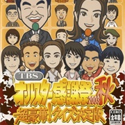 TBS All-Star Kansha Matsuri 2003-Aki Chou Gouka! Quiz Ketteiban