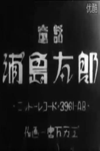 Urashima Tarō (1918)
