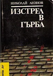 Shot in the Back (Nikolai Leonov)