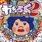 Gacharoku 2: Kondo Wa Sekai Isshuu Yo!!