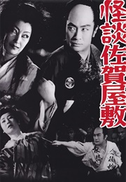 Ghost of Saga Mansion (1953)