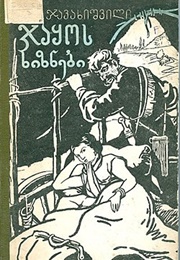 ჯაყოს ხიზნები (მიხეილ ჯავახიშვილი)