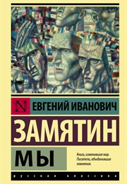 Мы (Евгений Замятин)