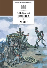 Война И Мир (Лев Николаевич Толстой)