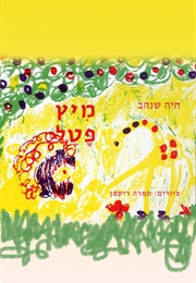 מיץ פטל (תמרה ריקמן)