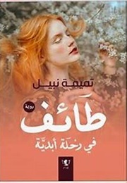 طائف فى رحلة ابدية (تميمة نبيل)