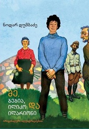 მე, ბებია, ილიკო და ილარიონი (ნოდარ დუმბაძე)