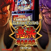 Pachi-Slot Kanzen Kouryoku: Onihama Bakusou Gurentai: Gekitou-Hen