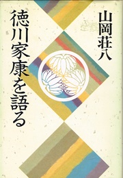 Tokugawa Ieyasu (Sōhachi Yamaoka)