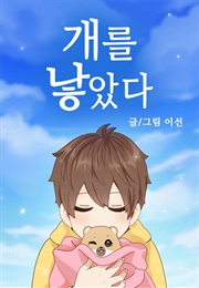 개를 낳았다 (이선)