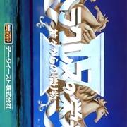 Herakles No Eikou IV: Kamigami Kara No Okurimono