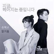 Now, We're Breaking Up