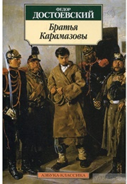 Братья Карамазовы (Ф. М. Достоевский)