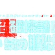 Real Dasshutsu Game X Nintendo 3DS: Chou Hakai Keikaku Kara No Dasshutsu