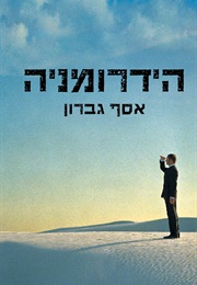 הידרומניה (אסף גברון)