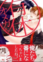 Yukyu Omega (Fujimine Shiki)