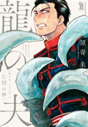 Ryu No Otto: Boukoku No Kami (Susaki Ake)